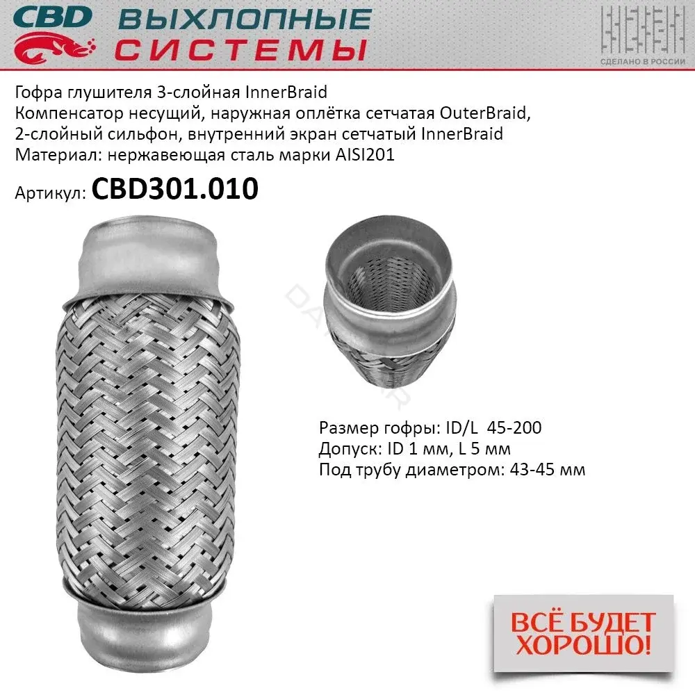 Гофра глушителя CBD CBD301.010