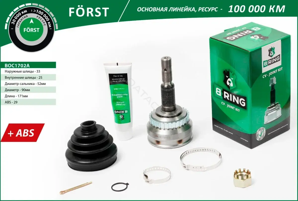Шрус B-RING BOC1702A