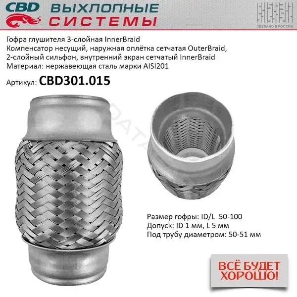 Гофра глушителя CBD CBD301015