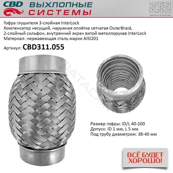 Гофра глушителя CBD CBD311055