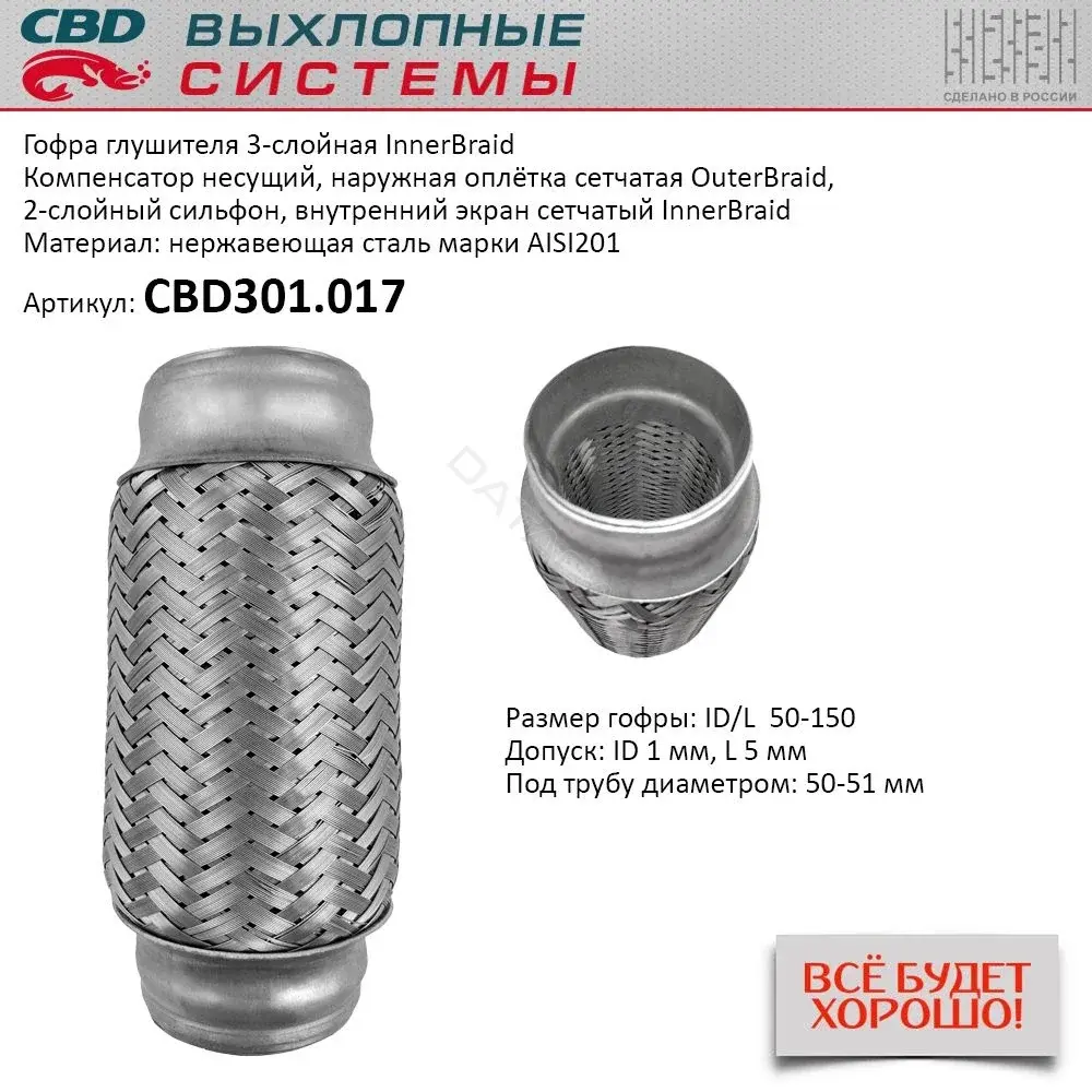 Гофра глушителя CBD CBD301.017