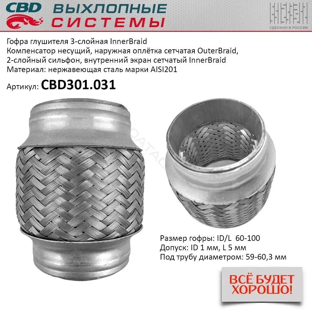Гофра глушителя CBD CBD301.031