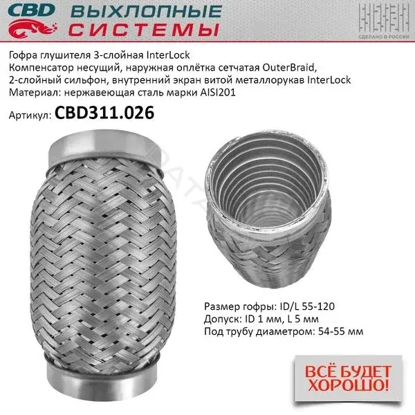 Гофра глушителя CBD CBD311026