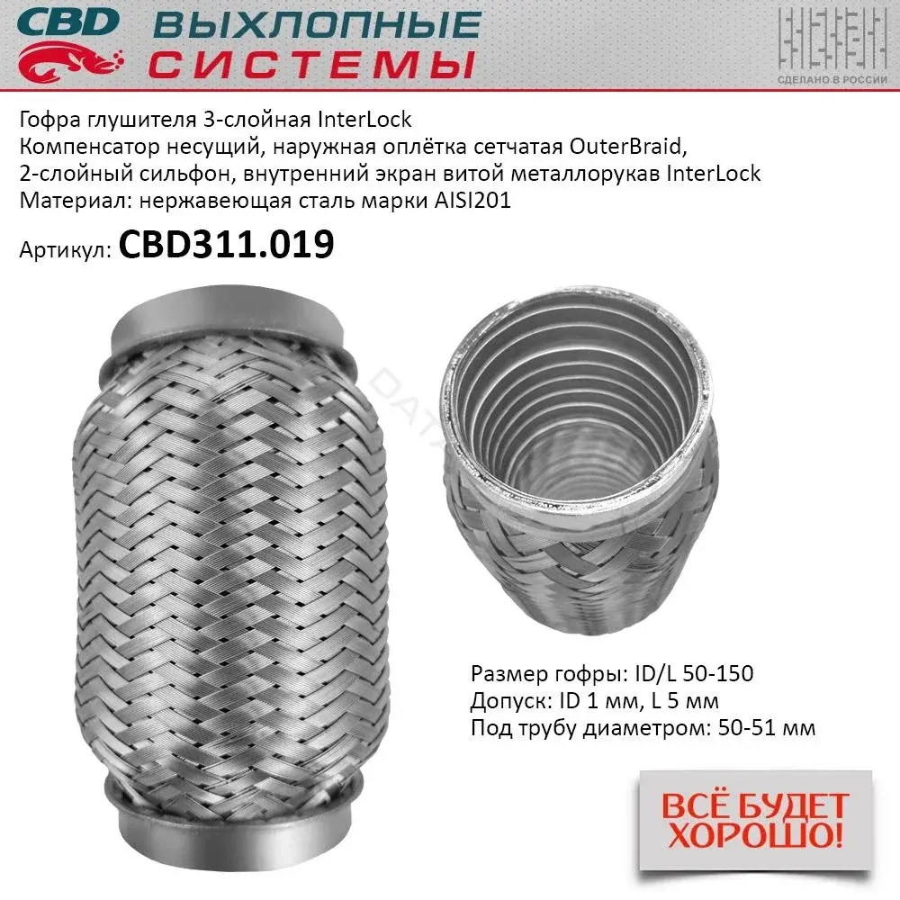 Гофра глушителя CBD CBD311.019