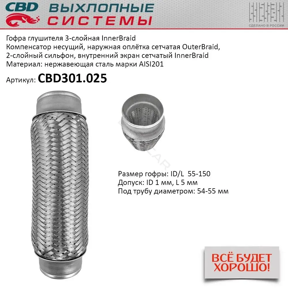 Гофра глушителя CBD CBD301.025