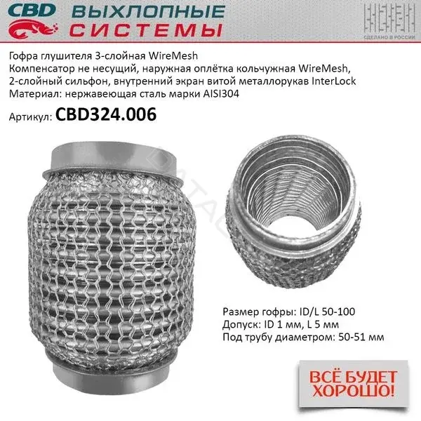 Гофра глушителя CBD CBD324006