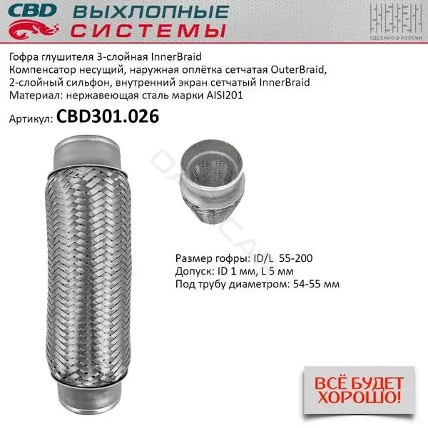 Гофра глушителя CBD CBD301026