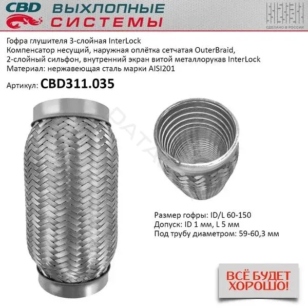 Гофра глушителя CBD CBD311035
