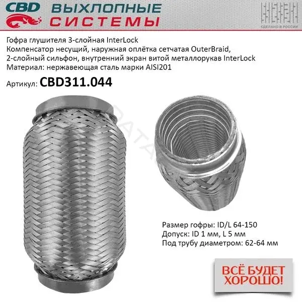 Гофра глушителя CBD CBD311044