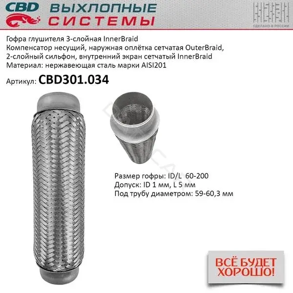 Гофра глушителя CBD CBD301034
