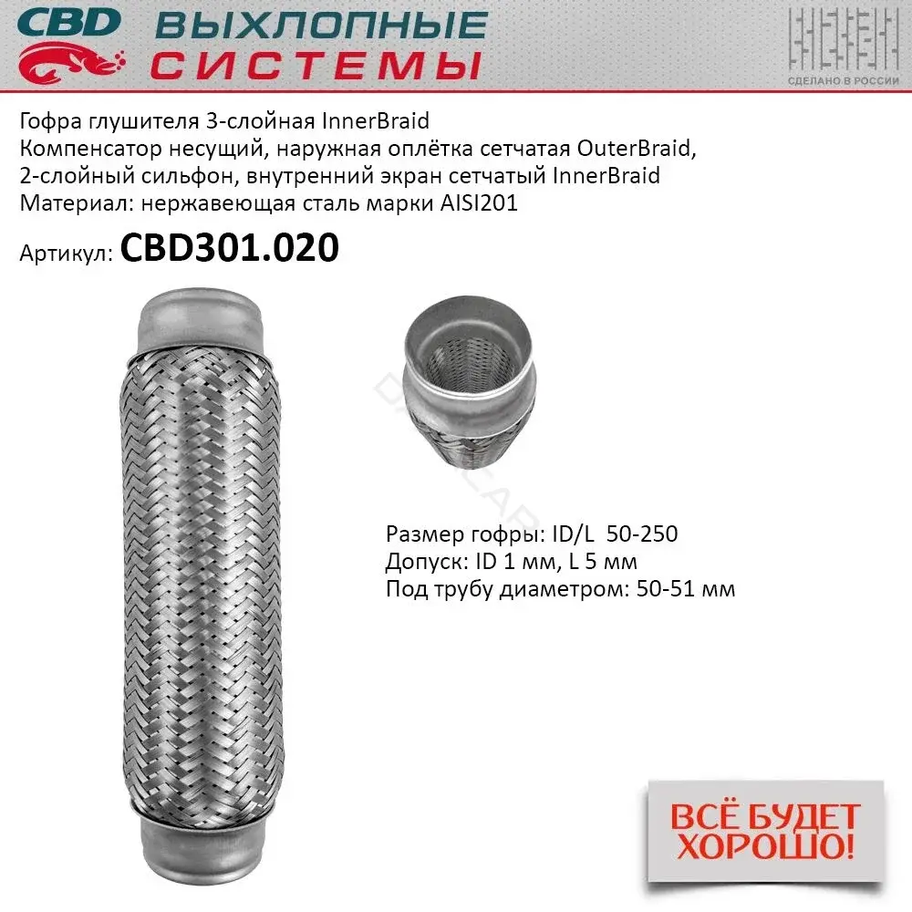 Гофра глушителя CBD CBD301.020