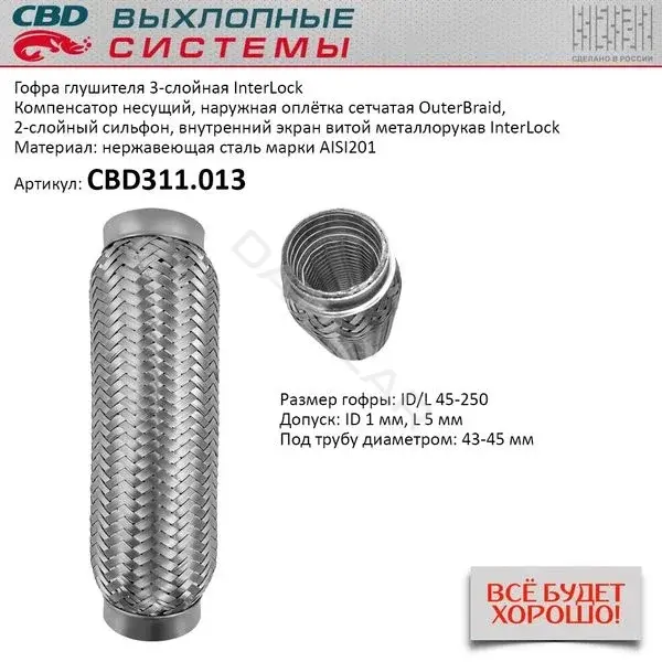 Гофра глушителя CBD CBD311013