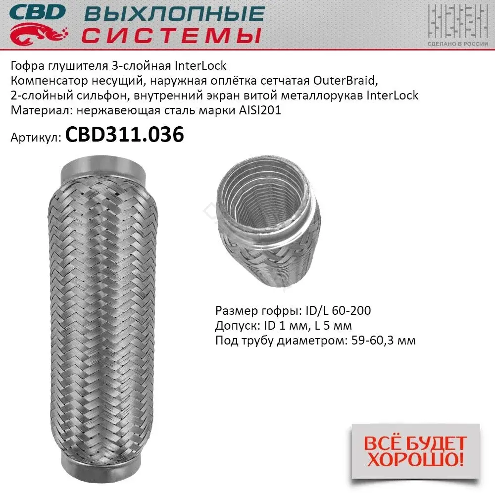Гофра глушителя CBD CBD311.036