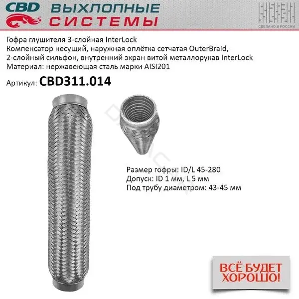 Гофра глушителя CBD CBD311014