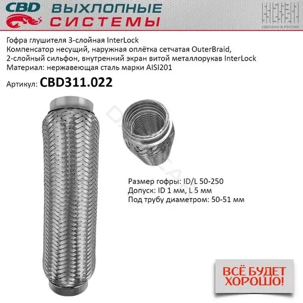 Гофра глушителя CBD CBD311022