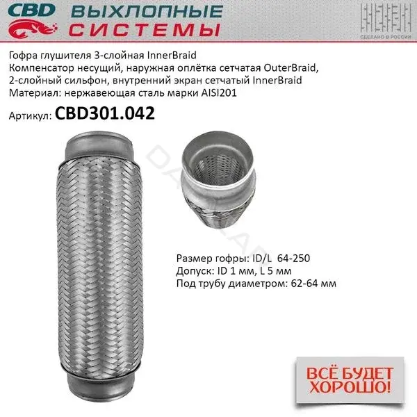 Гофра глушителя CBD CBD301042