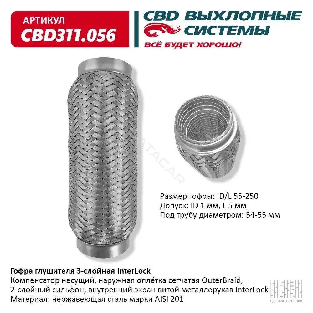 Гофра глушителя CBD CBD311056
