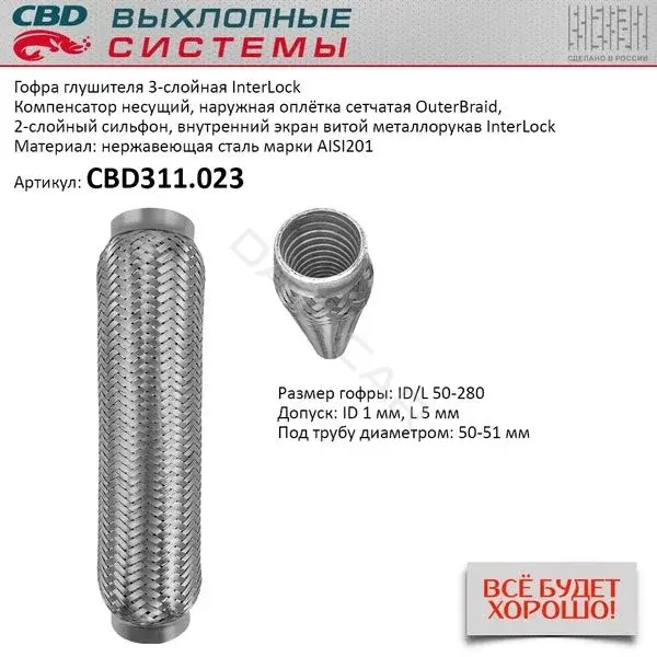 Гофра глушителя CBD CBD311023