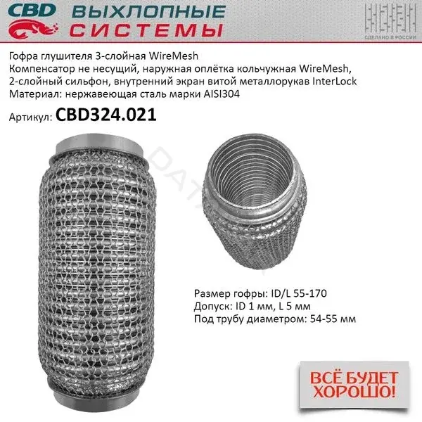 Гофра глушителя CBD CBD324021