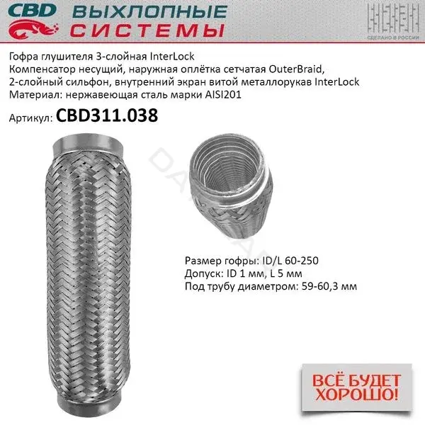 Гофра глушителя CBD CBD311038