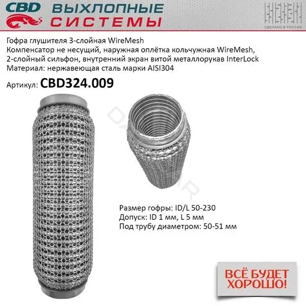 Гофра глушителя CBD CBD324009
