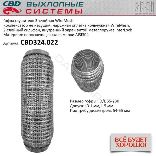 Гофра глушителя CBD CBD324022