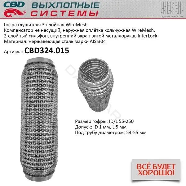 Гофра глушителя CBD CBD324015