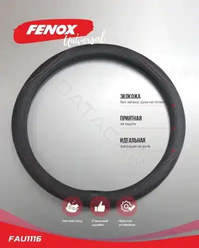 Оплетка на руль \ Чехол на руль FENOX FAU1116