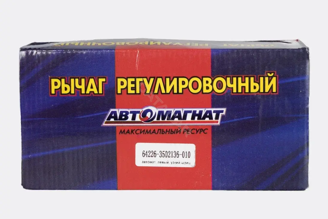 Рычаг регулировочный тормозного вала АВТОМАГНАТ 64226-3502136-010