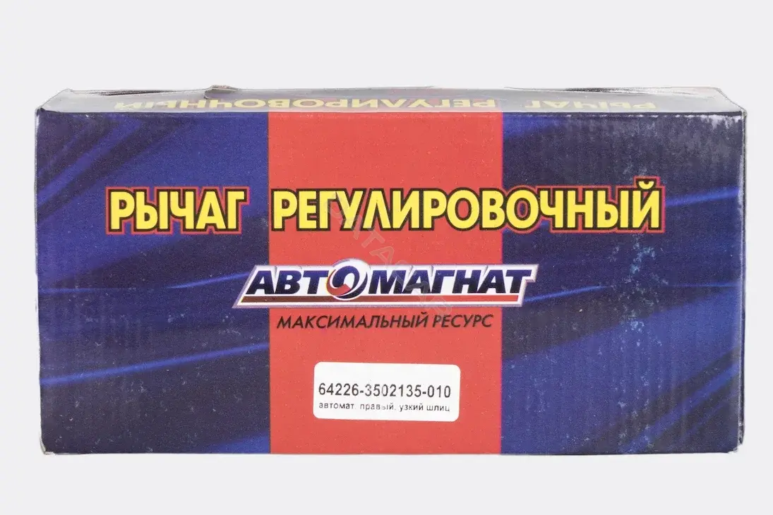 Рычаг регулировочный тормозного вала АВТОМАГНАТ 64226-3502135-010
