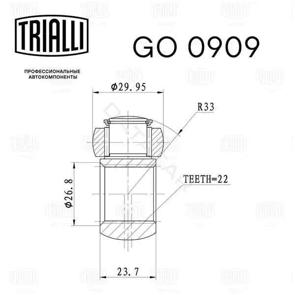 Шрус TRIALLI GO0909