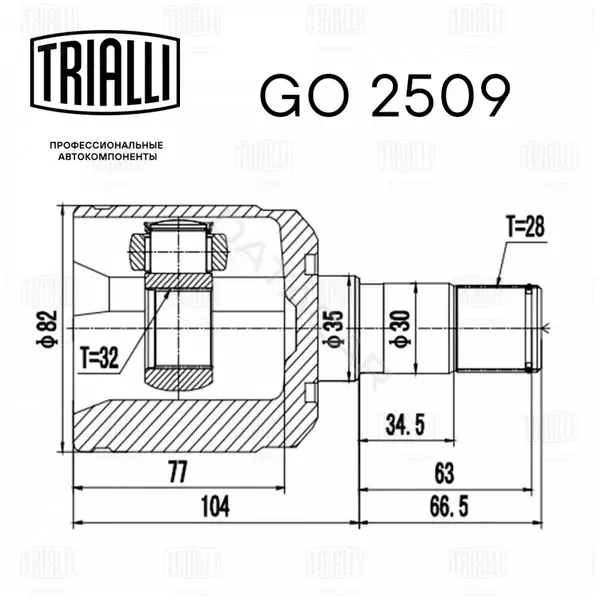 Шрус TRIALLI GO2509