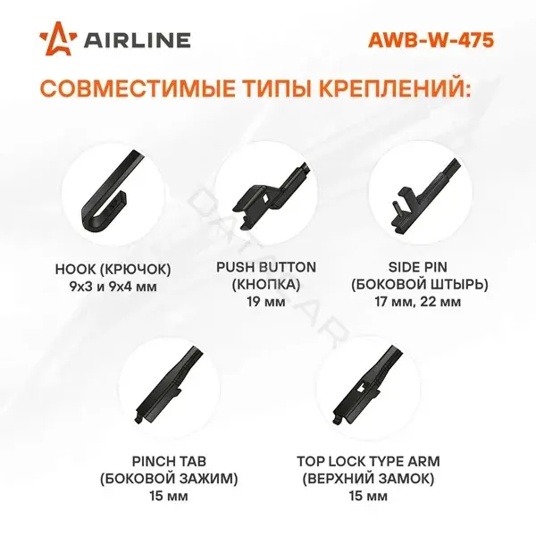 Щетки стеклоочистителя Airline AWB-W-475