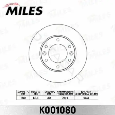 Тормозные диски MILES K001080