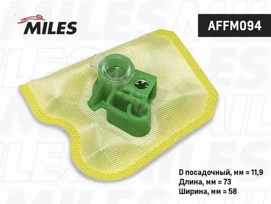 Топливный фильтр MILES AFFM094