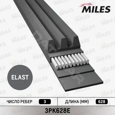 Ремень ручейковый MILES 3PK628E