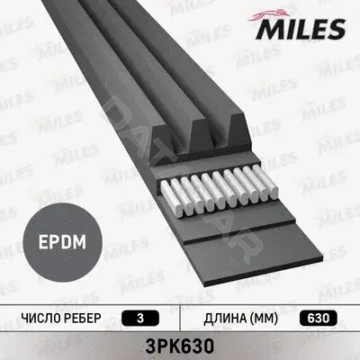Ремень ручейковый MILES 3PK630