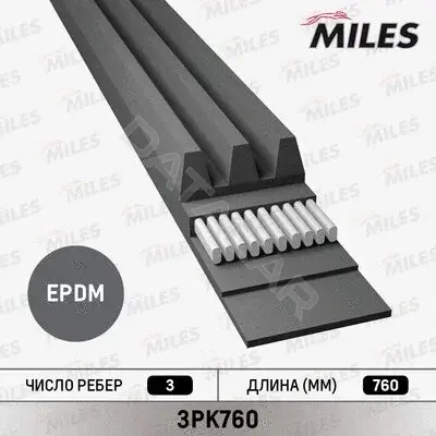 Ремень ручейковый MILES 3PK760