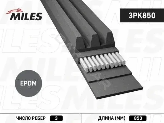 Ремень ручейковый MILES 3PK850