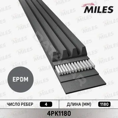 Ремень ручейковый MILES 4PK1180