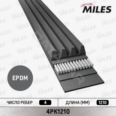 Ремень ручейковый MILES 4PK1210