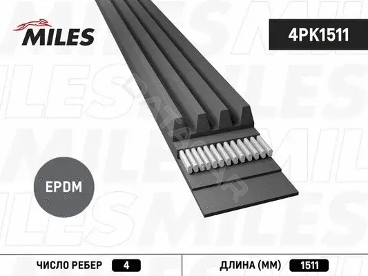 Ремень ручейковый MILES 4PK1511