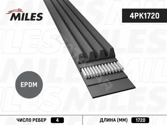 Ремень ручейковый MILES 4PK1720