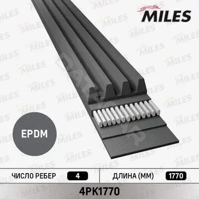 Ремень ручейковый MILES 4PK1770
