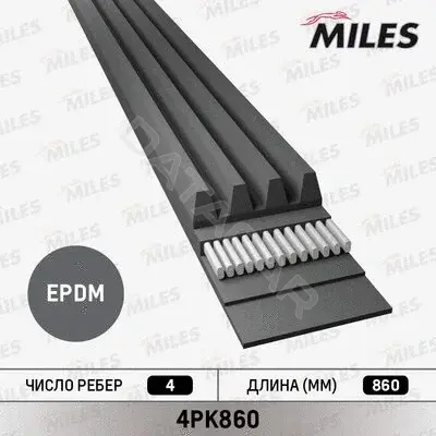 Ремень ручейковый MILES 4PK860