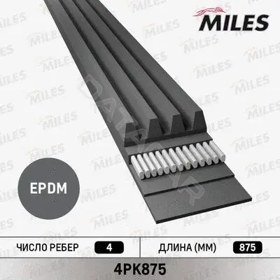 Ремень ручейковый MILES 4PK875