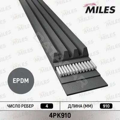 Ремень ручейковый MILES 4PK910
