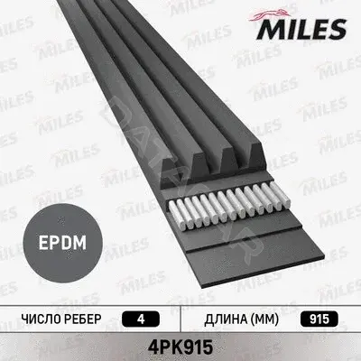 Ремень ручейковый MILES 4PK915