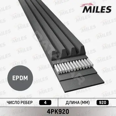 Ремень ручейковый MILES 4PK920