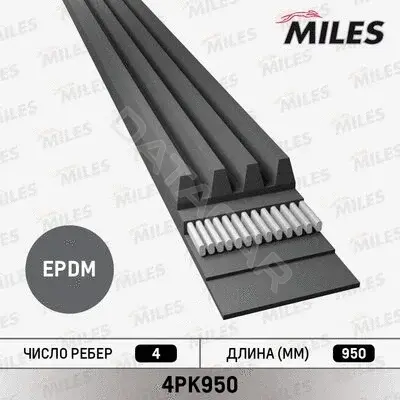 Ремень ручейковый MILES 4PK950